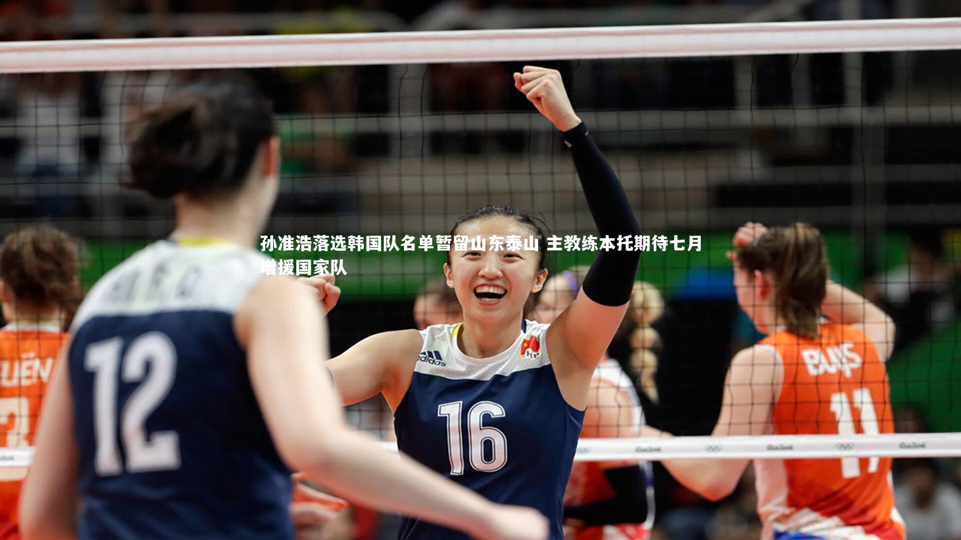 爱游戏体育官方网站-孙准浩落选韩国队名单暂留山东泰山 主教练本托期待七月增援国家队