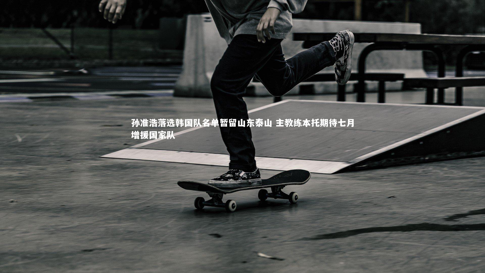 孙准浩落选韩国队名单暂留山东泰山 主教练本托期待七月增援国家队